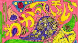 わかってほしい